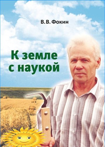 Vladimir Vasilievich Fokin - Smerom k Zemi s vedou